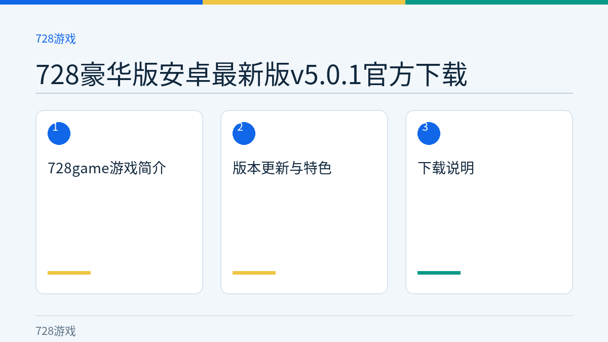 728豪华版安卓最新版v5.0.1官方下载文章内容示意图